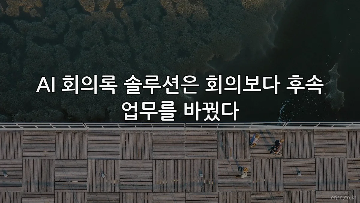 AI 회의록 솔루션은 회의보다 후속 업무를 바꿨다