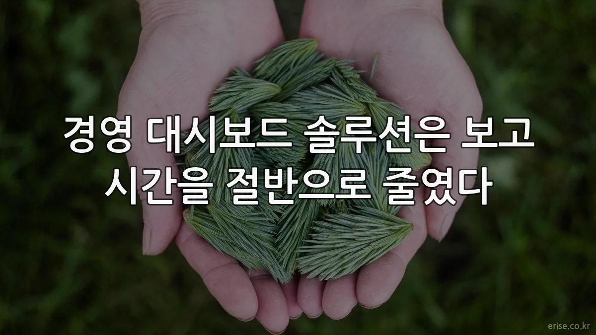 경영 대시보드 솔루션은 보고 시간을 절반으로 줄였다
