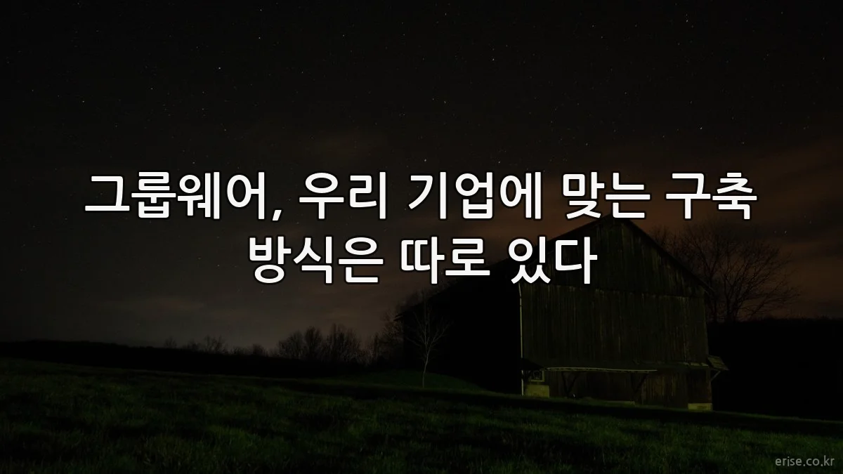 그룹웨어, 우리 기업에 맞는 구축 방식은 따로 있다