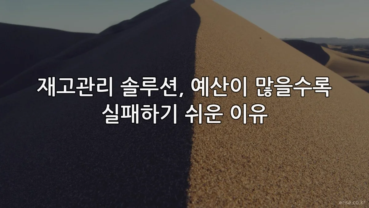 재고관리 솔루션, 예산이 많을수록 실패하기 쉬운 이유