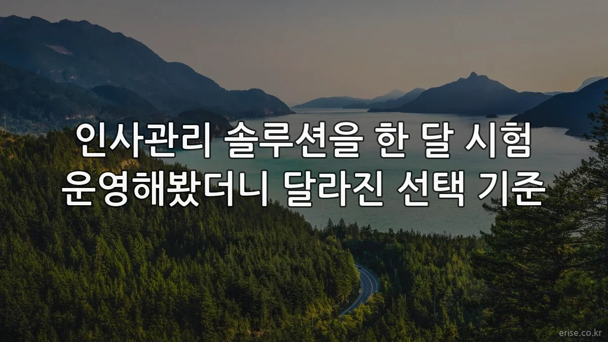 인사관리 솔루션을 한 달 시험 운영해봤더니 달라진 선택 기준