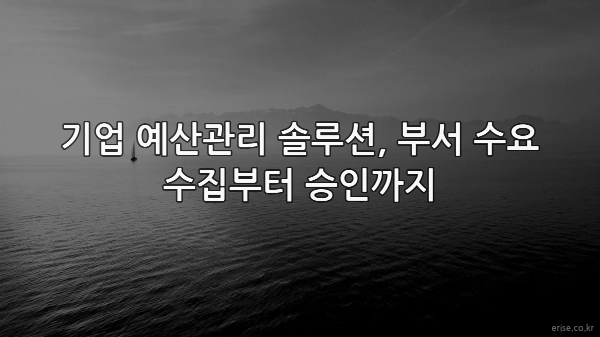 기업 예산관리 솔루션, 부서 수요 수집부터 승인까지