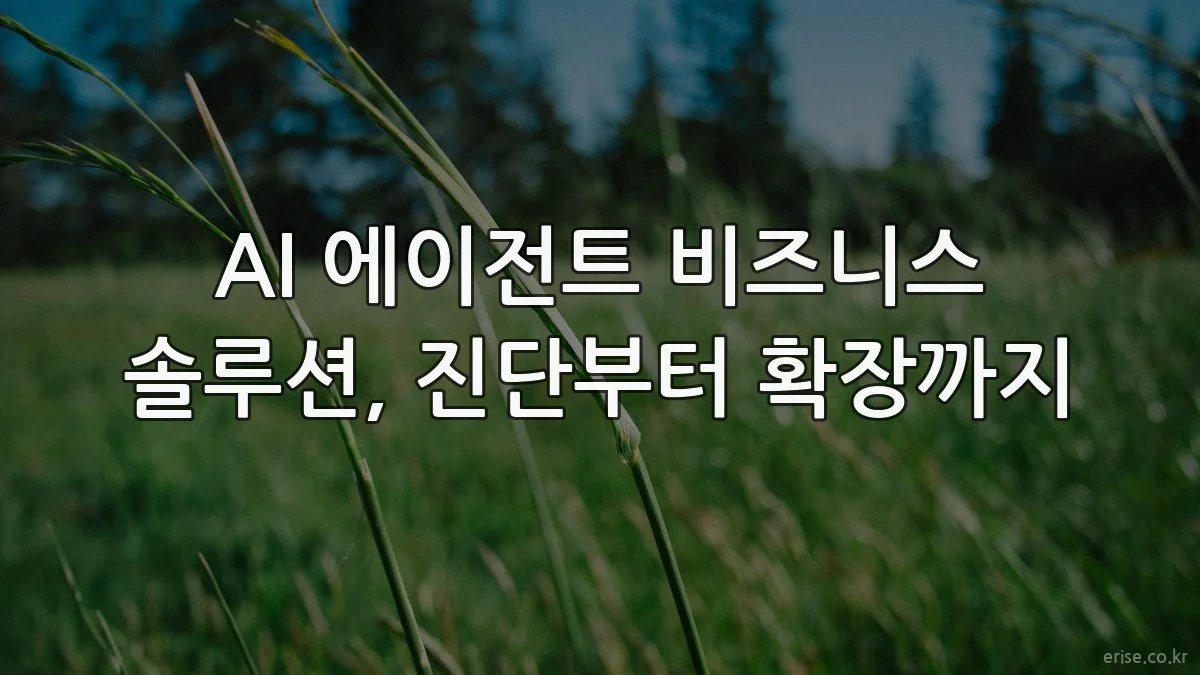 AI 에이전트 비즈니스 솔루션, 진단부터 확장까지