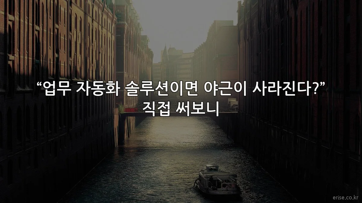 “업무 자동화 솔루션이면 야근이 사라진다?” 직접 써보니