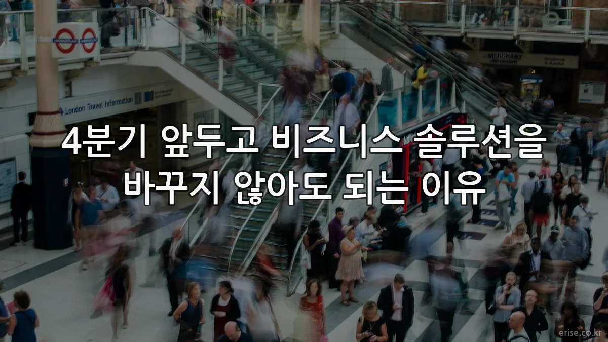 4분기 앞두고 비즈니스 솔루션을 바꾸지 않아도 되는 이유