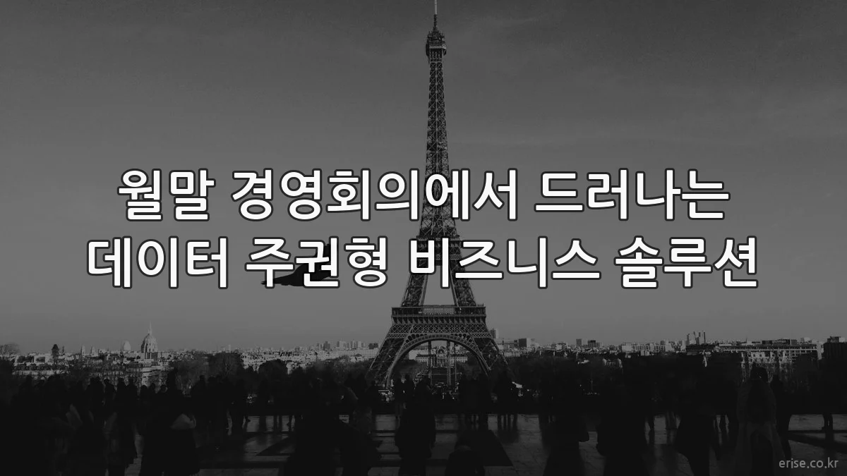 월말 경영회의에서 드러나는 데이터 주권형 비즈니스 솔루션