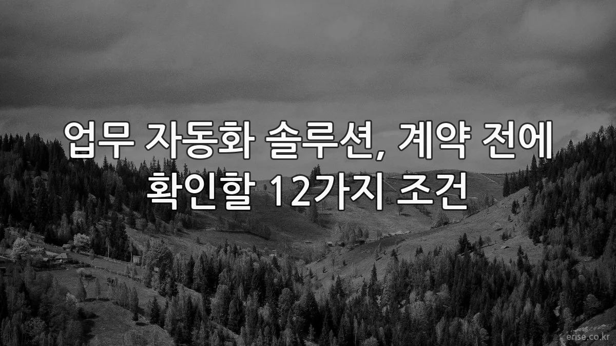 업무 자동화 솔루션, 계약 전에 확인할 12가지 조건