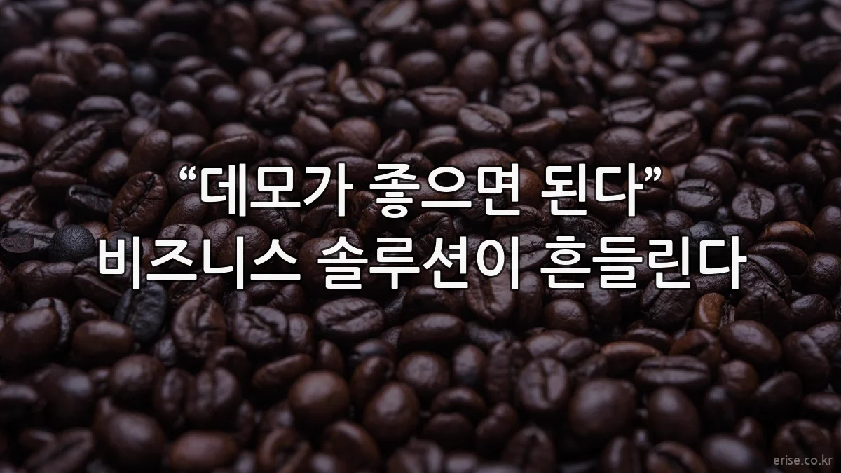 “데모가 좋으면 된다” 비즈니스 솔루션이 흔들린다