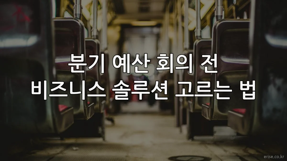 분기 예산 회의 전 비즈니스 솔루션 고르는 법