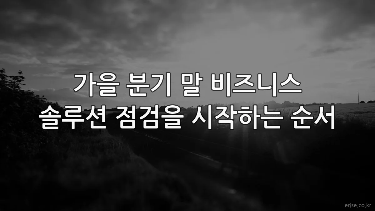 가을 분기 말 비즈니스 솔루션 점검을 시작하는 순서