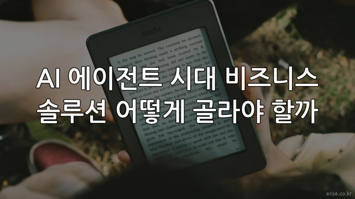 AI 에이전트 시대 비즈니스 솔루션 어떻게 골라야 할까