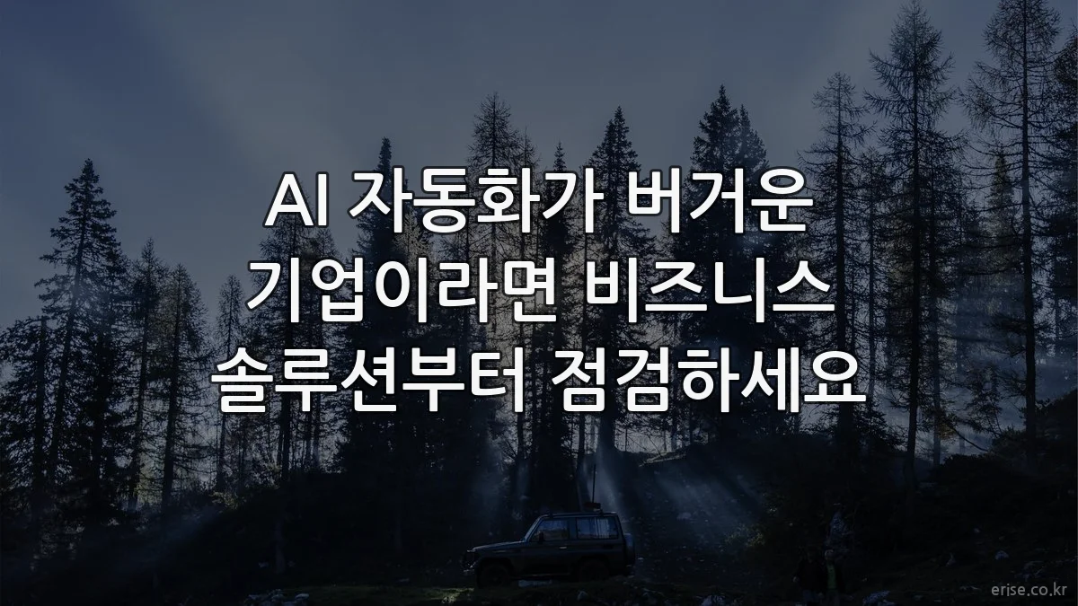 AI 자동화가 버거운 기업이라면 비즈니스 솔루션부터 점검하세요
