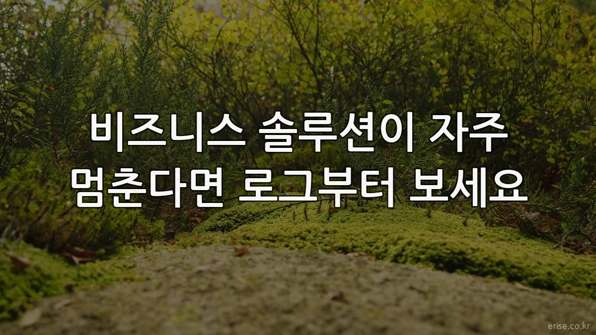 비즈니스 솔루션이 자주 멈춘다면 로그부터 보세요