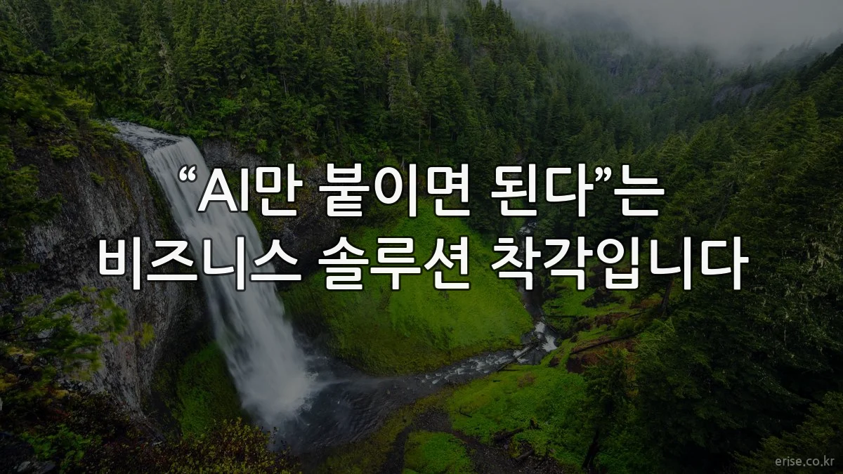 “AI만 붙이면 된다”는 비즈니스 솔루션 착각입니다