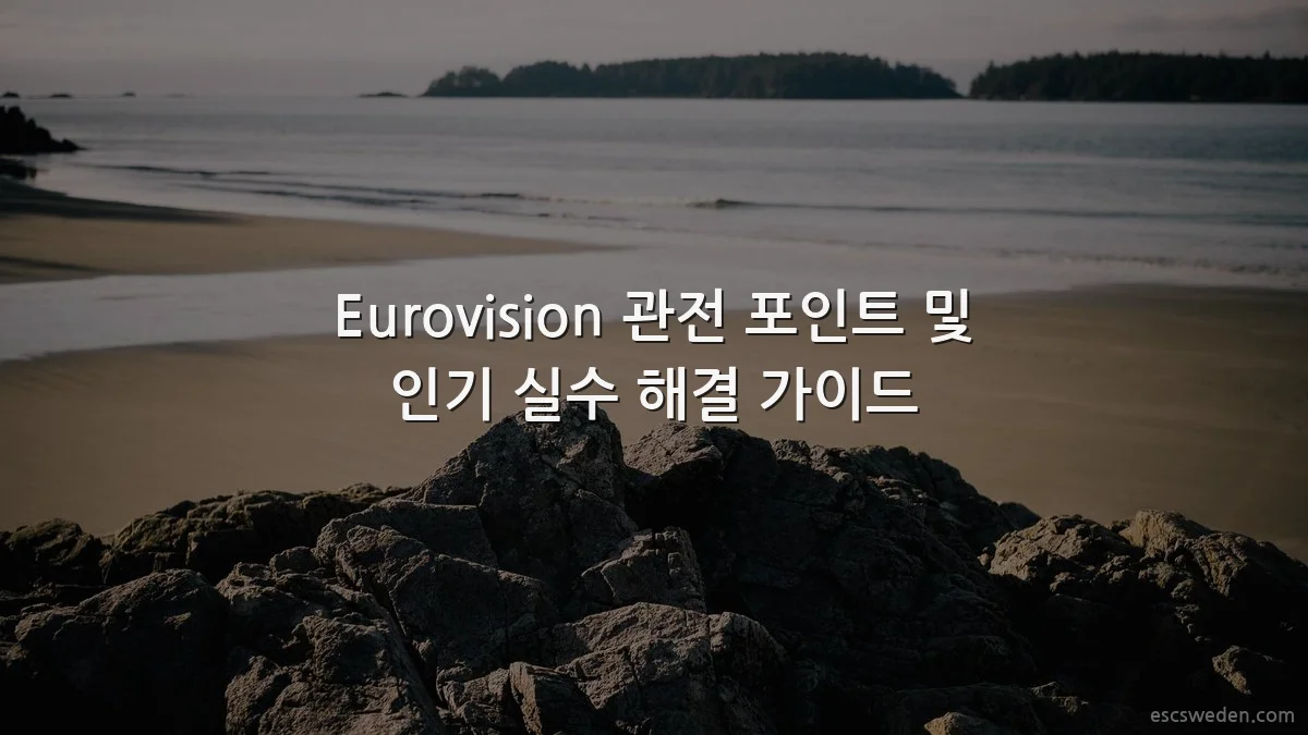 Eurovision 관전 포인트 및 인기 실수 해결 가이드
