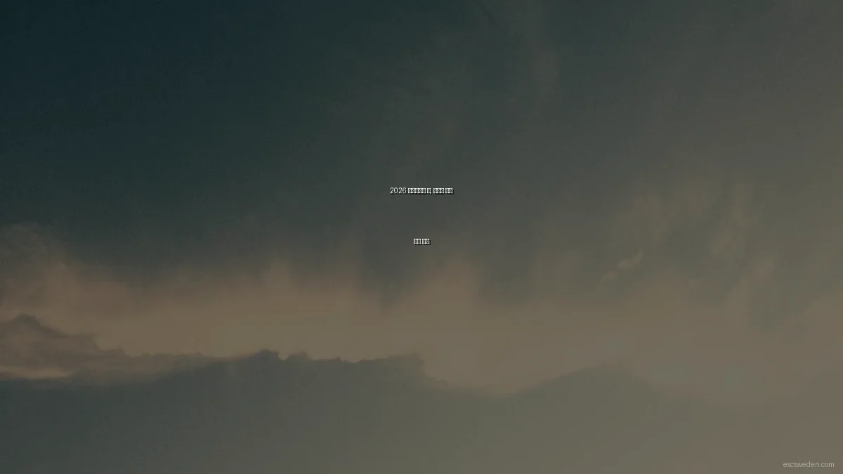 2026 유로비전의 봄, 스웨덴 감성 음악 추천