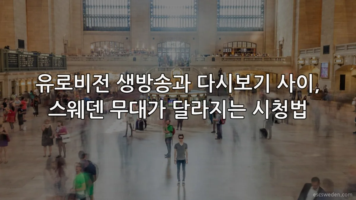 유로비전 생방송과 다시보기 사이, 스웨덴 무대가 달라지는 시청법