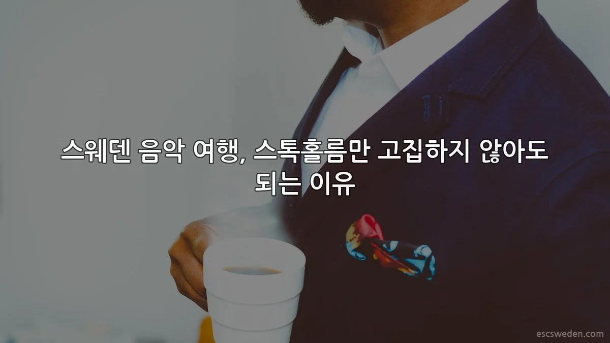 스웨덴 음악 여행, 스톡홀름만 고집하지 않아도 되는 이유