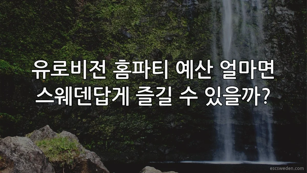 유로비전 홈파티 예산 얼마면 스웨덴답게 즐길 수 있을까?