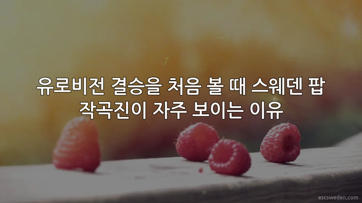 유로비전 결승을 처음 볼 때 스웨덴 팝 작곡진이 자주 보이는 이유
