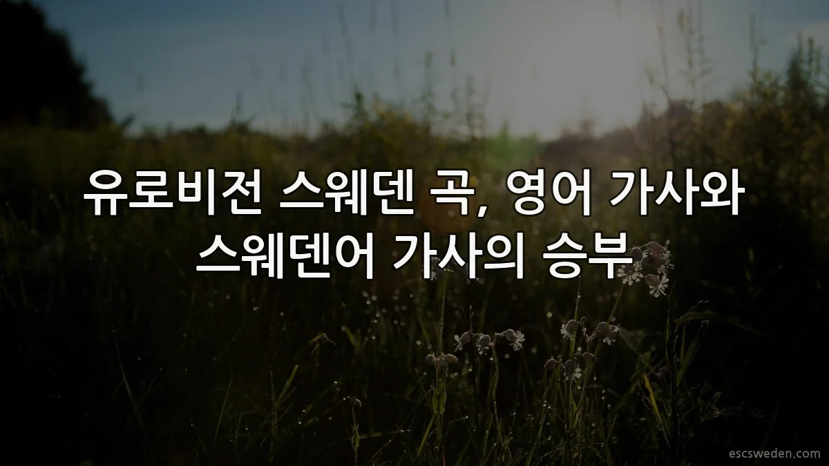 유로비전 스웨덴 곡, 영어 가사와 스웨덴어 가사의 승부