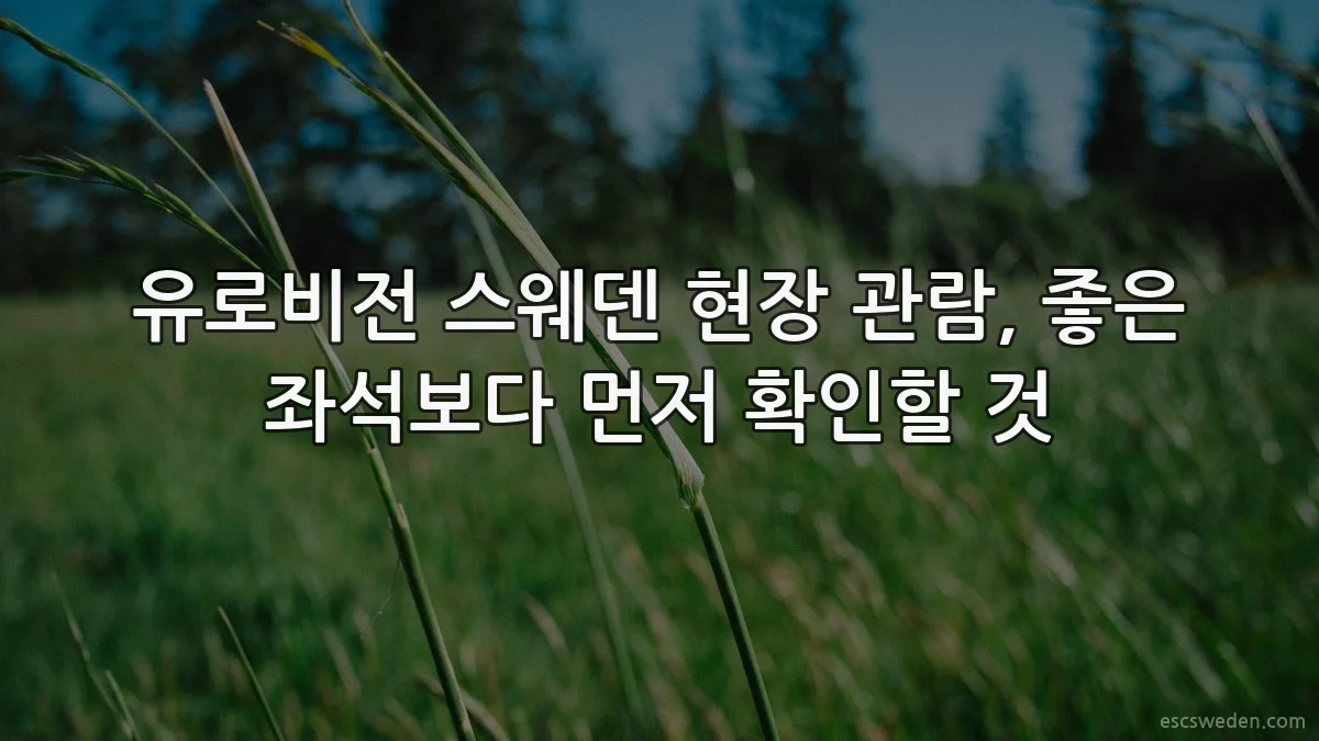 유로비전 스웨덴 현장 관람, 좋은 좌석보다 먼저 확인할 것