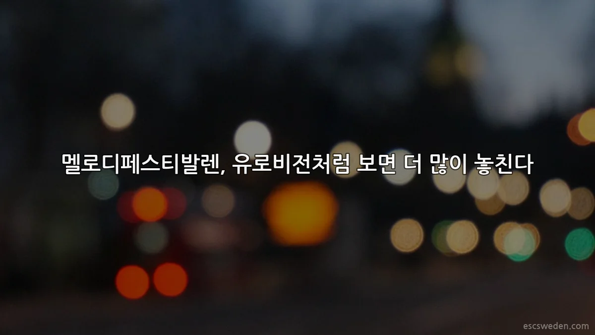 멜로디페스티발렌, 유로비전처럼 보면 더 많이 놓친다