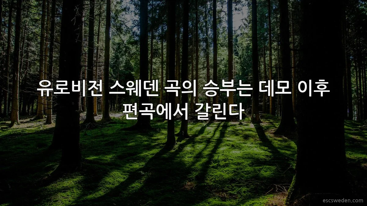 유로비전 스웨덴 곡의 승부는 데모 이후 편곡에서 갈린다