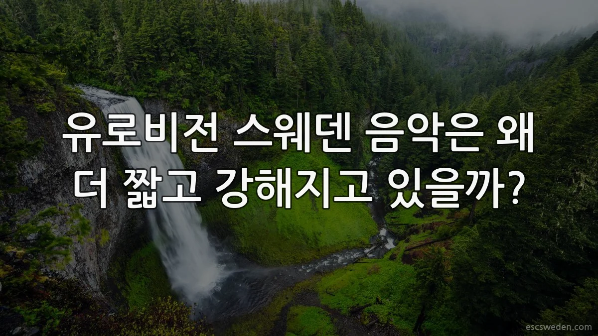 유로비전 스웨덴 음악은 왜 더 짧고 강해지고 있을까?
