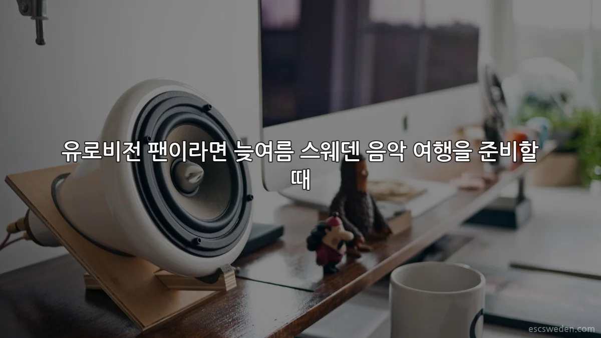 유로비전 팬이라면 늦여름 스웨덴 음악 여행을 준비할 때