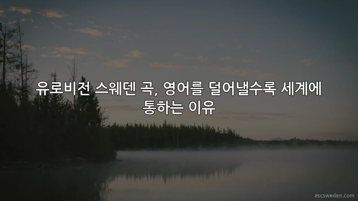 유로비전 스웨덴 곡, 영어를 덜어낼수록 세계에 통하는 이유