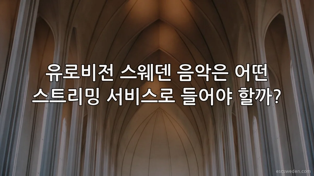 유로비전 스웨덴 음악은 어떤 스트리밍 서비스로 들어야 할까?
