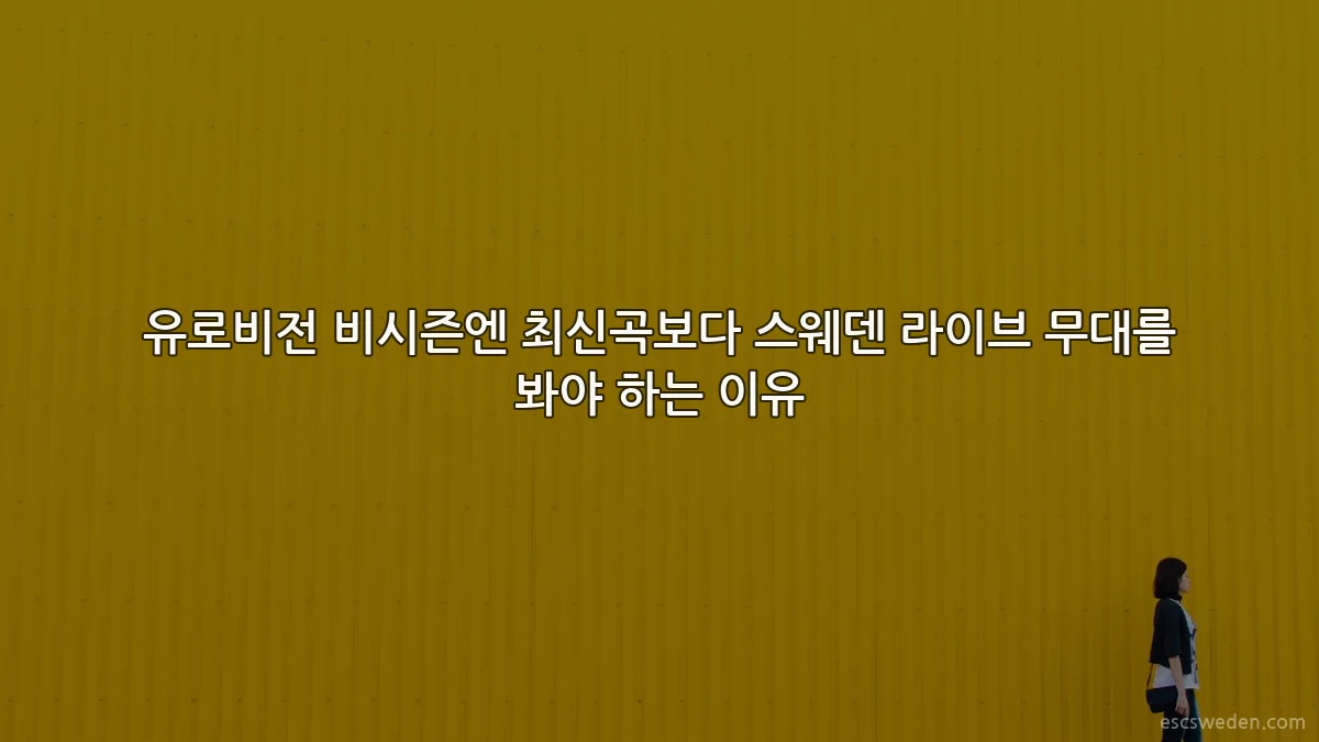 유로비전 비시즌엔 최신곡보다 스웨덴 라이브 무대를 봐야 하는 이유