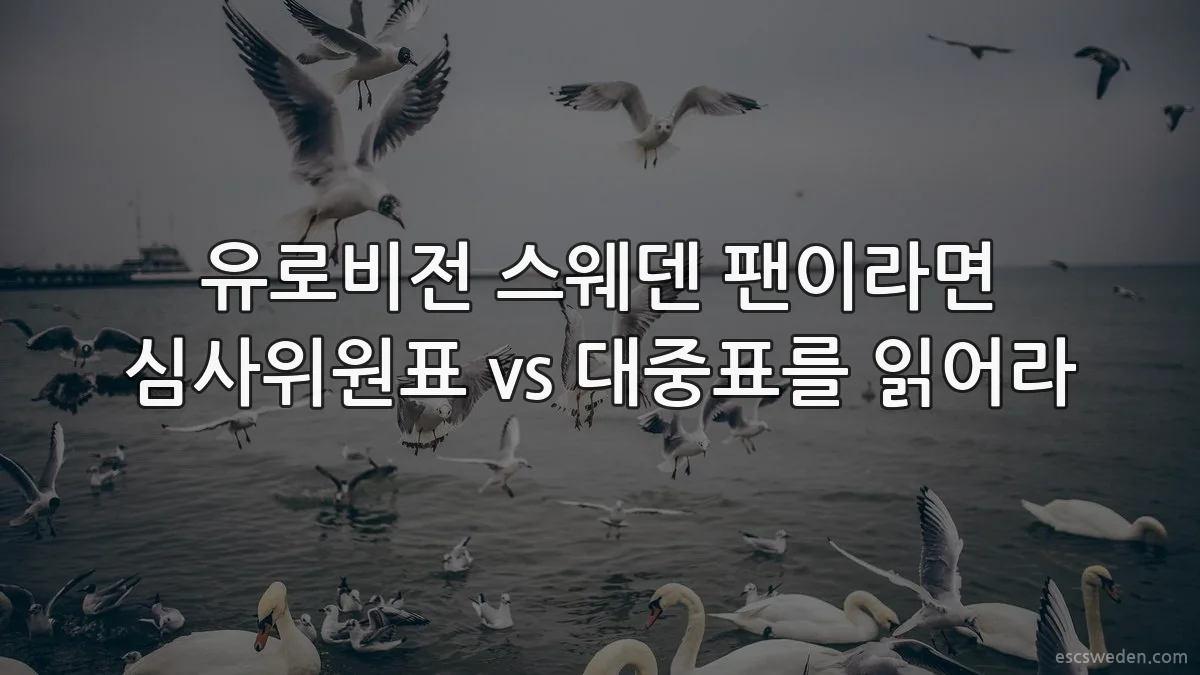 유로비전 스웨덴 팬이라면 심사위원표 vs 대중표를 읽어라