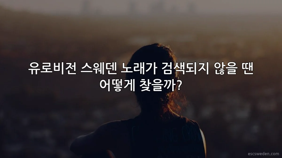 유로비전 스웨덴 노래가 검색되지 않을 땐 어떻게 찾을까?