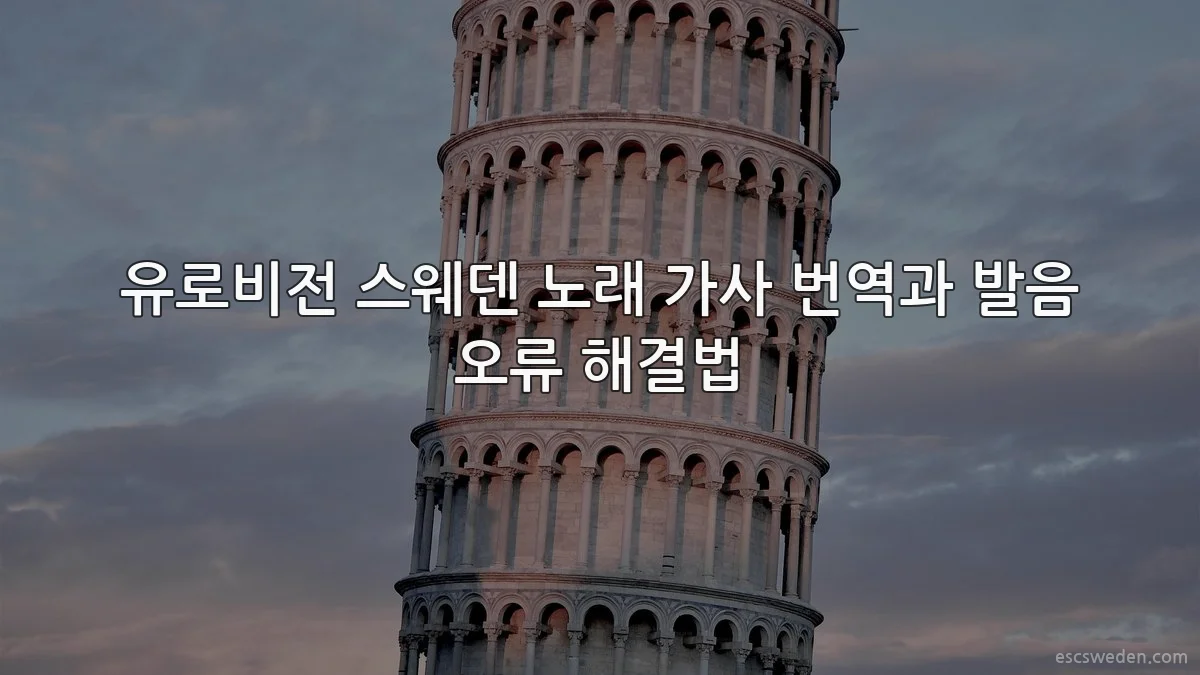 유로비전 스웨덴 노래 가사 번역과 발음 오류 해결법