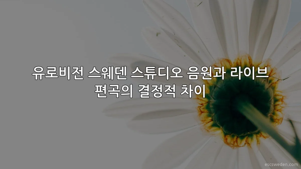 유로비전 스웨덴 스튜디오 음원과 라이브 편곡의 결정적 차이