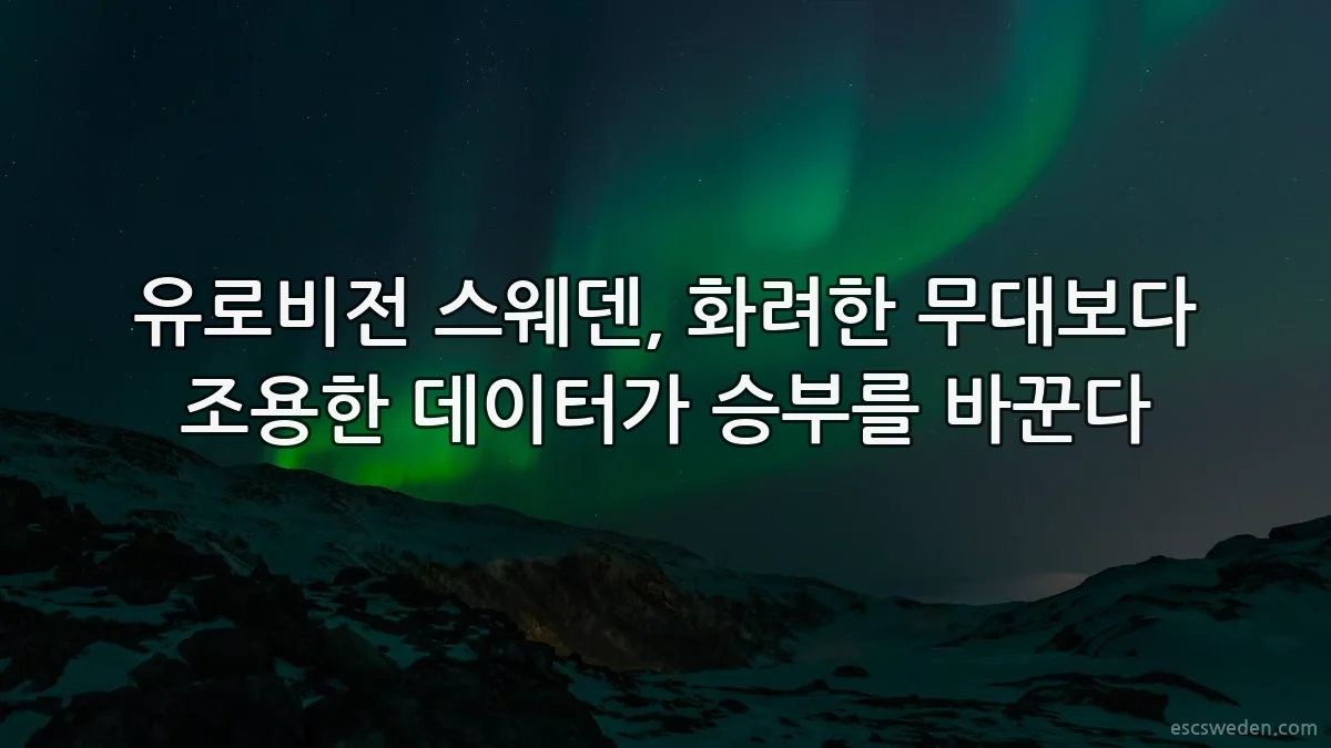 유로비전 스웨덴, 화려한 무대보다 조용한 데이터가 승부를 바꾼다