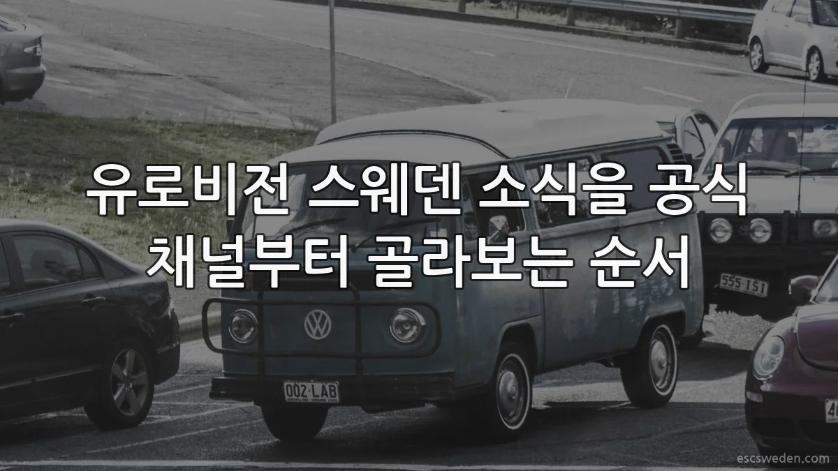 유로비전 스웨덴 소식을 공식 채널부터 골라보는 순서