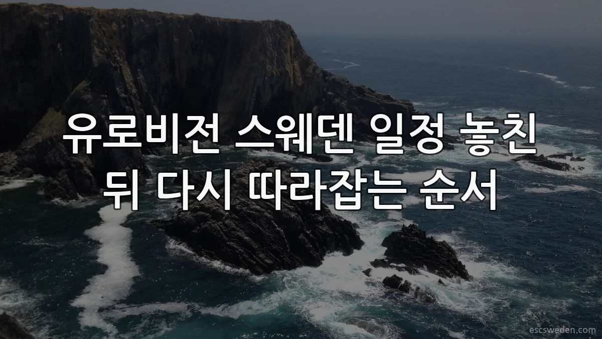 유로비전 스웨덴 일정 놓친 뒤 다시 따라잡는 순서