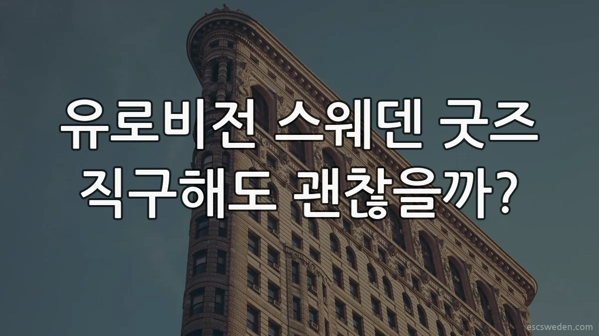 유로비전 스웨덴 굿즈 직구해도 괜찮을까?
