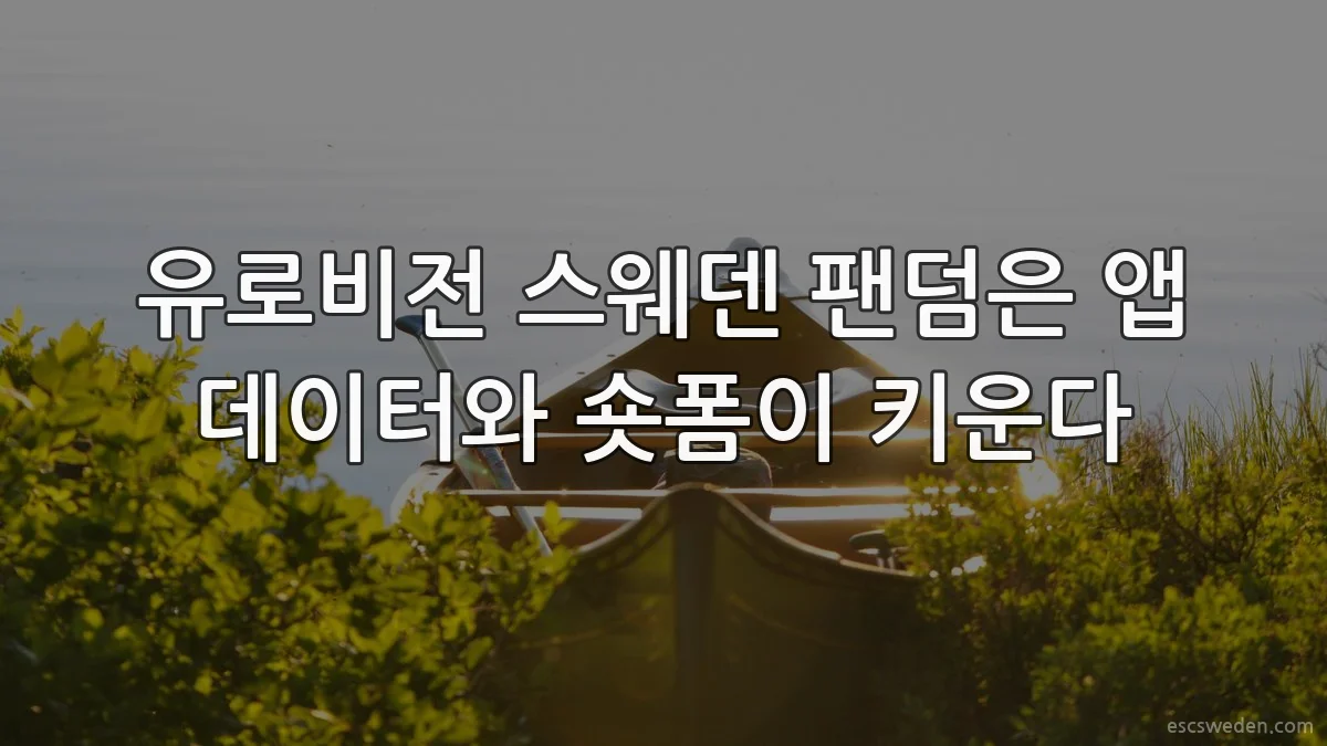 유로비전 스웨덴 팬덤은 앱 데이터와 숏폼이 키운다