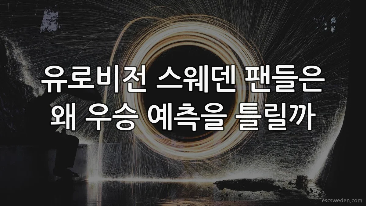 유로비전 스웨덴 팬들은 왜 우승 예측을 틀릴까