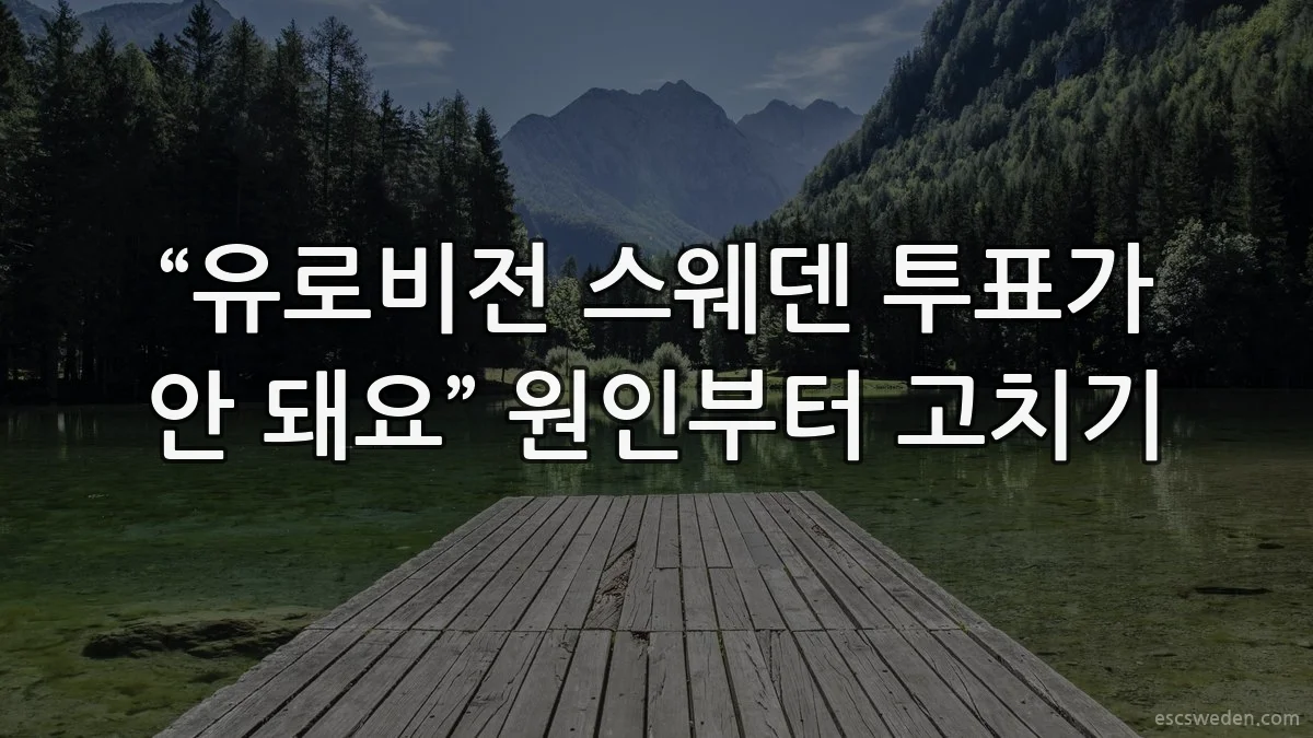 “유로비전 스웨덴 투표가 안 돼요” 원인부터 고치기