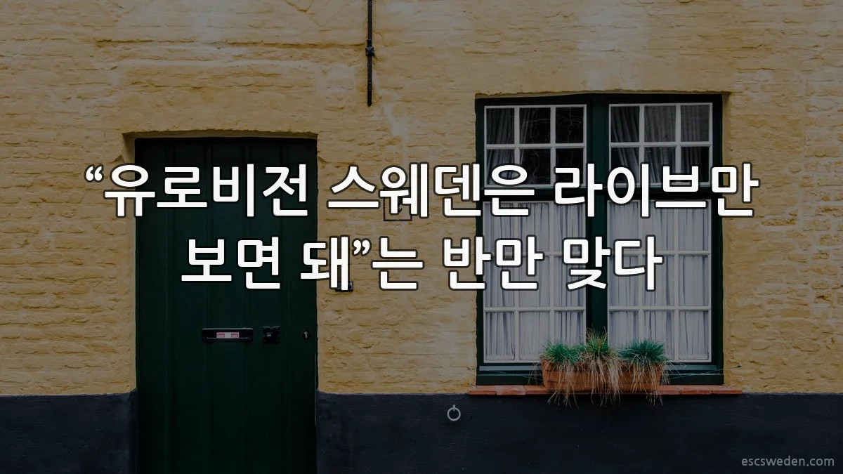 “유로비전 스웨덴은 라이브만 보면 돼”는 반만 맞다