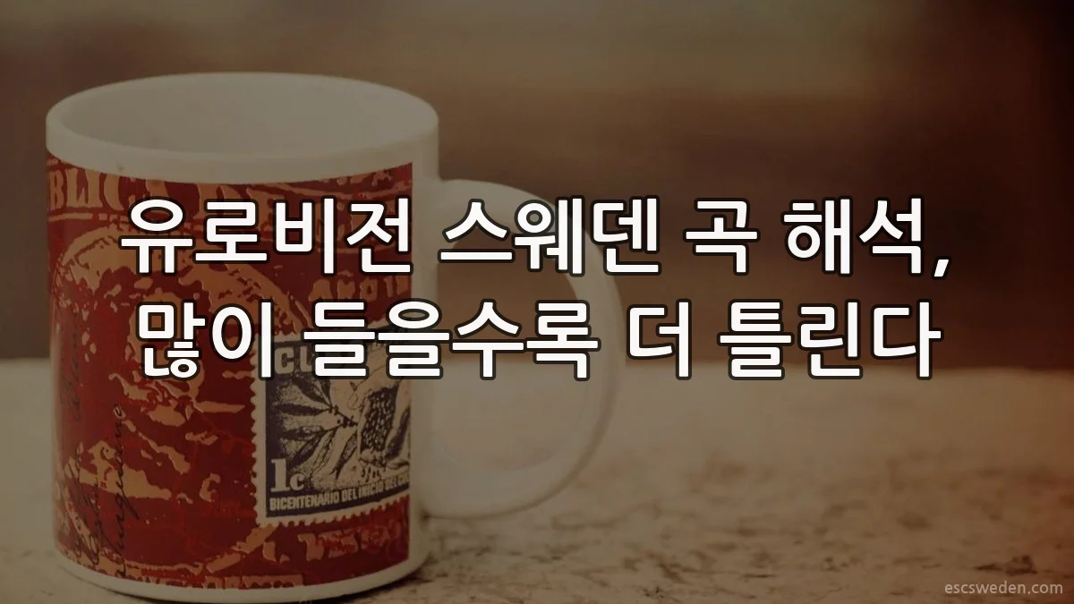 유로비전 스웨덴 곡 해석, 많이 들을수록 더 틀린다