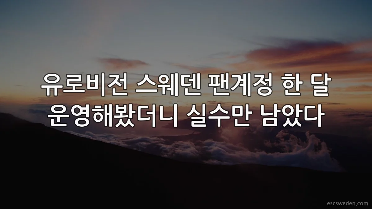 유로비전 스웨덴 팬계정 한 달 운영해봤더니 실수만 남았다