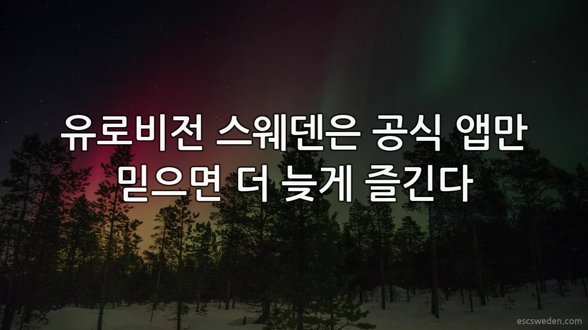 유로비전 스웨덴은 공식 앱만 믿으면 더 늦게 즐긴다