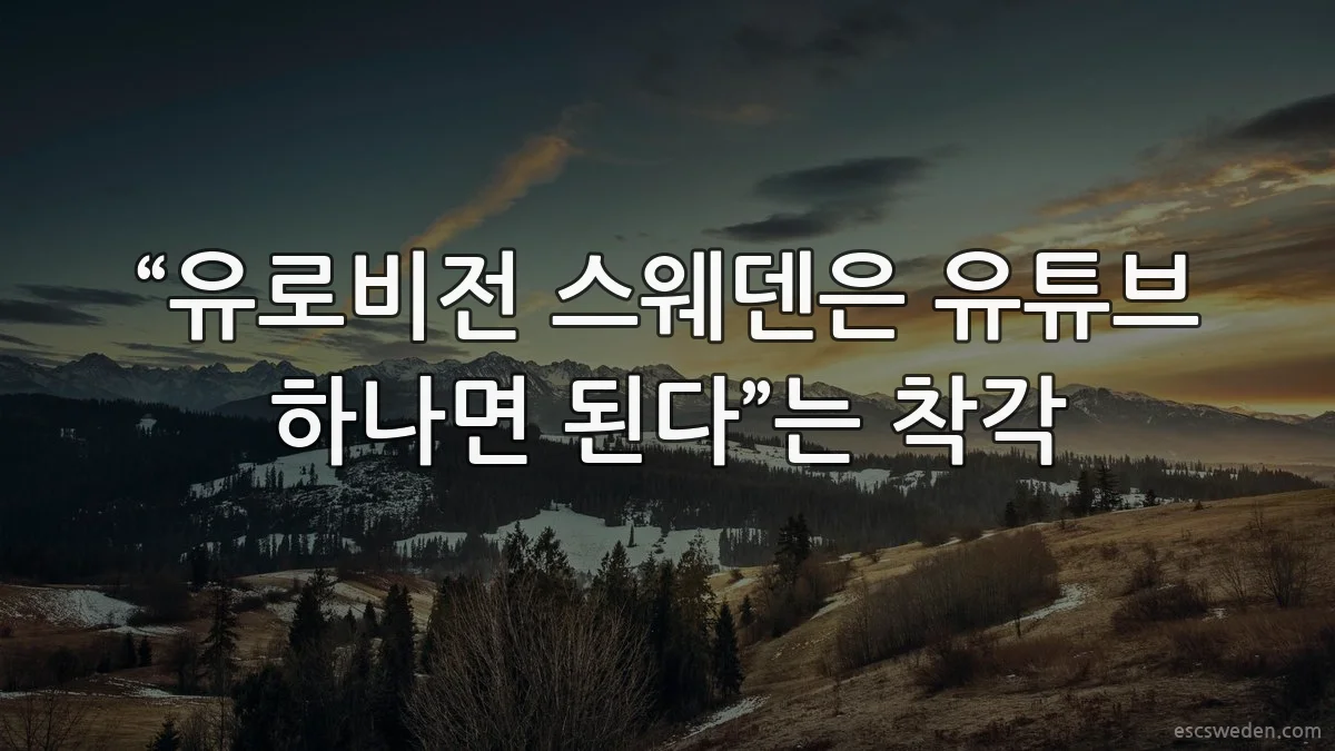 “유로비전 스웨덴은 유튜브 하나면 된다”는 착각