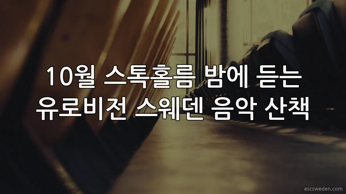 10월 스톡홀름 밤에 듣는 유로비전 스웨덴 음악 산책